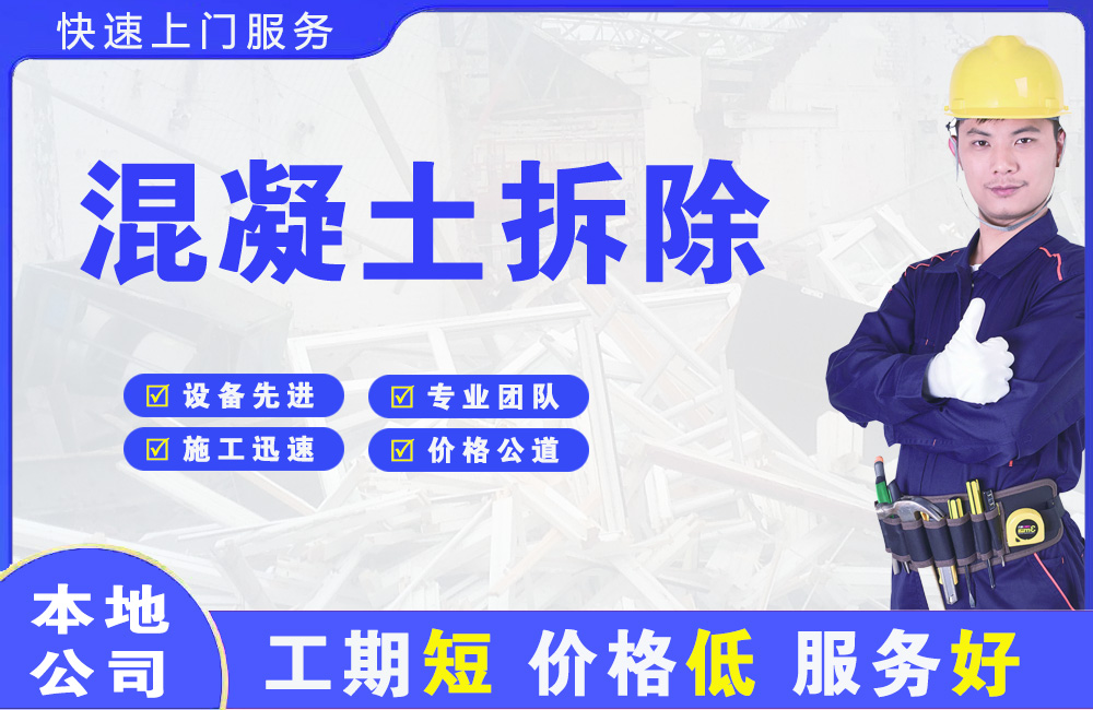 西区混凝土拆除